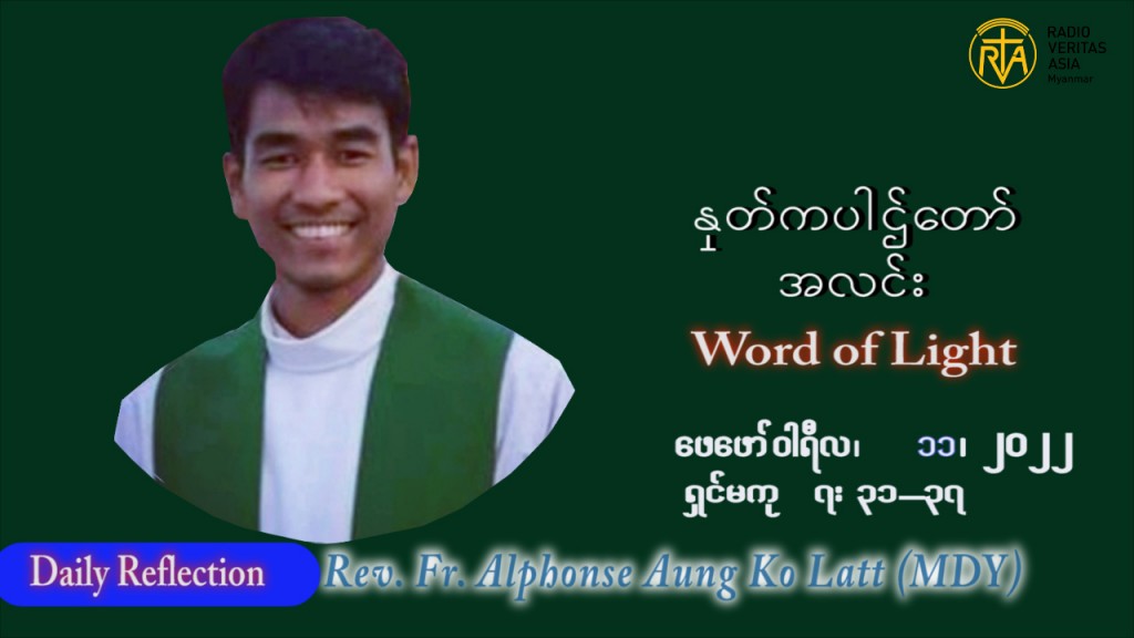 ဖာသာရ် Alphonse အောင်ကိုလတ် (MDY) သာမာန်ကာပဉ္စမပတ် သောကြာနေ့ သြဝါဒ ဖေဖော်ဝါရီလ ၁၁၊ ၂၀၂၂
