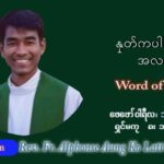 ဖာသာရ် Alphonse အောင်ကိုလတ် (MDY) သာမာန်ကာပဉ္စမပတ် စနေနေ့ သြဝါဒ ဖေဖော်ဝါရီလ ၁၂၊ ၂၀၂၂