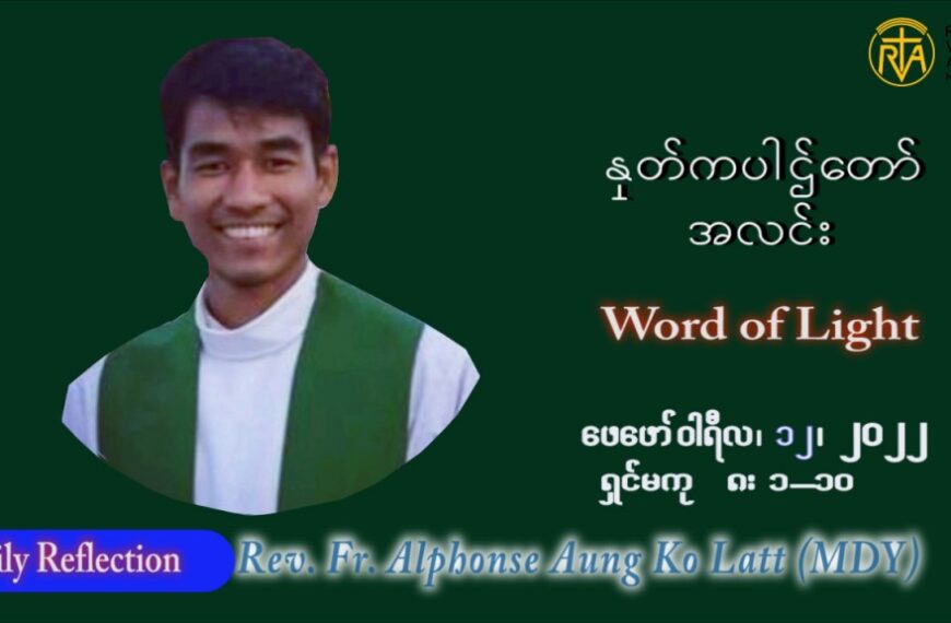 ဖာသာရ် Alphonse အောင်ကိုလတ် (MDY) သာမာန်ကာပဉ္စမပတ် စနေနေ့ သြဝါဒ ဖေဖော်ဝါရီလ ၁၂၊ ၂၀၂၂