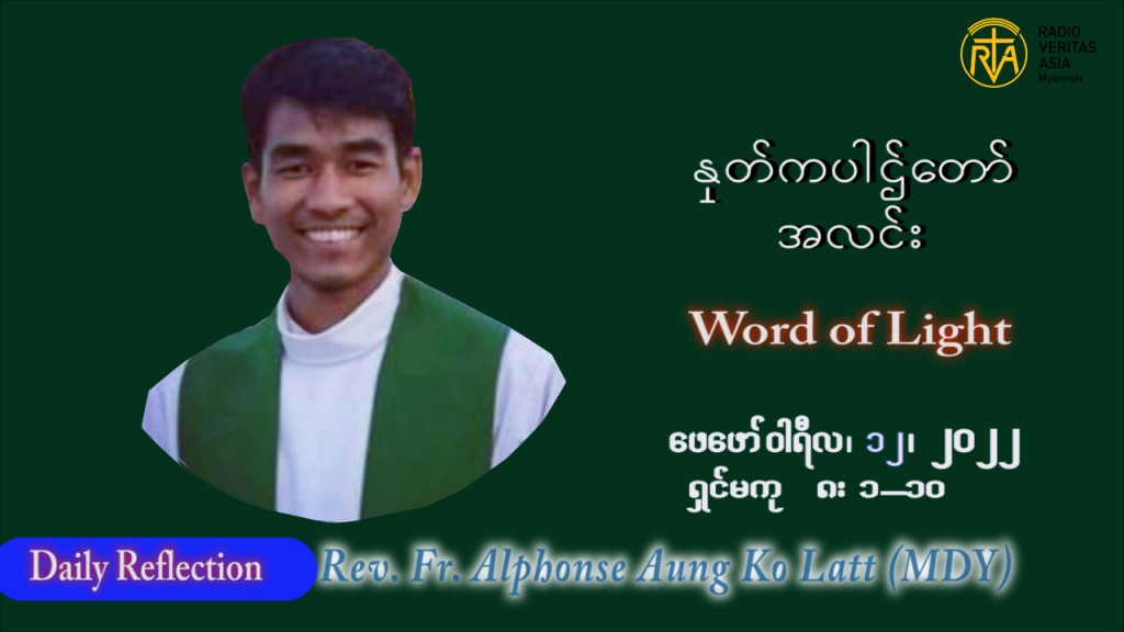 ဖာသာရ် Alphonse အောင်ကိုလတ် (MDY) သာမာန်ကာပဉ္စမပတ် စနေနေ့ သြဝါဒ ဖေဖော်ဝါရီလ ၁၂၊ ၂၀၂၂