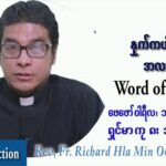 ဖာသာရ် ရစ်ချက်လှမင်းဦ (မန္တလေး) သာမာန်ကာလဆဌမပတ် တနင်္လာနေ့ ဩဝါဒ ဖေဖာ်၀ါရီလ ၁၄ ၊ ၂၀၂၂