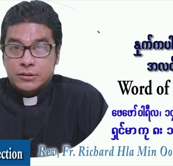 ဖာသာရ် ရစ်ချက်လှမင်းဦ (မန္တလေး) သာမာန်ကာလဆဌမပတ် တနင်္လာနေ့ ဩဝါဒ ဖေဖာ်၀ါရီလ ၁၄ ၊ ၂၀၂၂