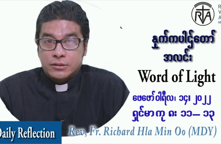 ဖာသာရ် ရစ်ချက်လှမင်းဦ (မန္တလေး) သာမာန်ကာလဆဌမပတ် တနင်္လာနေ့ ဩဝါဒ ဖေဖာ်၀ါရီလ ၁၄ ၊ ၂၀၂၂
