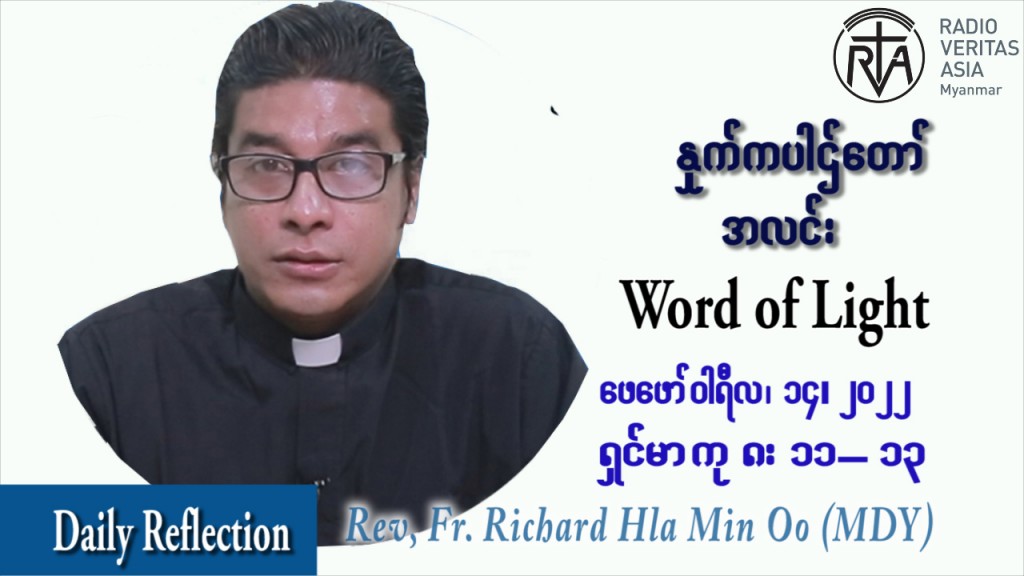 ဖာသာရ် ရစ်ချက်လှမင်းဦ (မန္တလေး) သာမာန်ကာလဆဌမပတ် တနင်္လာနေ့ ဩဝါဒ ဖေဖာ်၀ါရီလ ၁၄ ၊ ၂၀၂၂