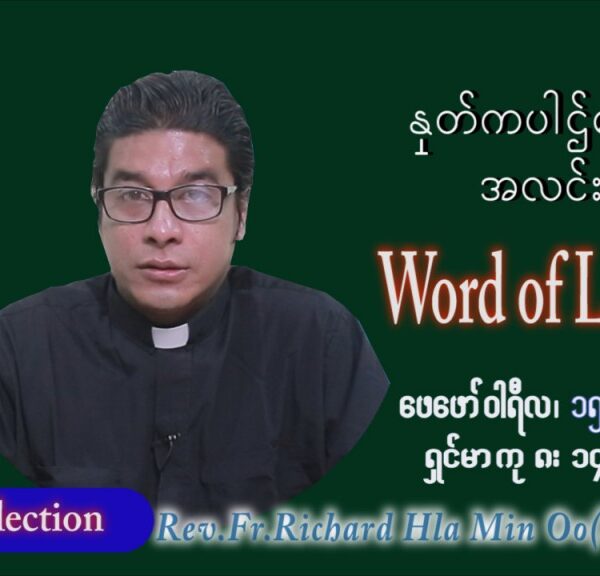 ဖာသာရ် ရစ်ချက်လှမင်းဦ (မန္တလေး) သာမာန်ကာလဆဌမပတ် အင်္ဂါနေ့ ဩဝါဒ ဖေဖာ်၀ါရီလ ၁၅ ၊ ၂၀၂၂