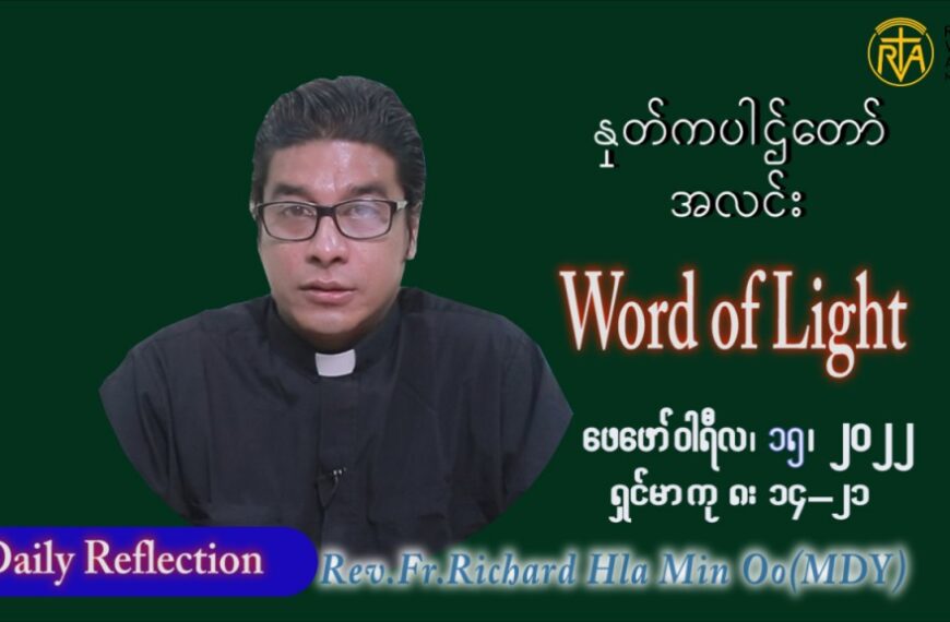 ဖာသာရ် ရစ်ချက်လှမင်းဦ (မန္တလေး) သာမာန်ကာလဆဌမပတ် အင်္ဂါနေ့ ဩဝါဒ ဖေဖာ်၀ါရီလ ၁၅ ၊ ၂၀၂၂