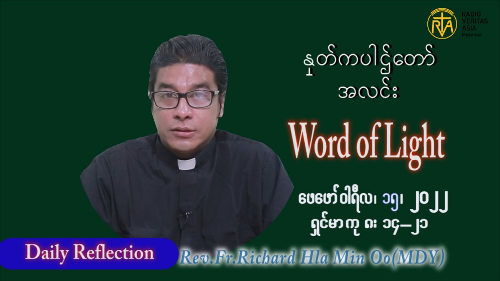 ဖာသာရ် ရစ်ချက်လှမင်းဦ (မန္တလေး) သာမာန်ကာလဆဌမပတ် အင်္ဂါနေ့ ဩဝါဒ ဖေဖာ်၀ါရီလ ၁၅ ၊ ၂၀၂၂
