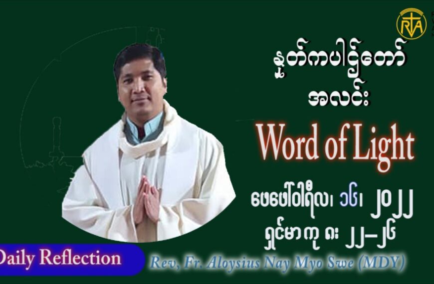 ဖာသာရ် Aloysius နေမျိုးဆွေ (မန္တလေး) သာမာန်ကာလဆဌမပတ် ဗုဒ္ဓဟူးနေ့ ဩဝါဒ ဖေဖော်ဝါရီလ ၁၆၊ ၂ ၊ ၂၀၂၂