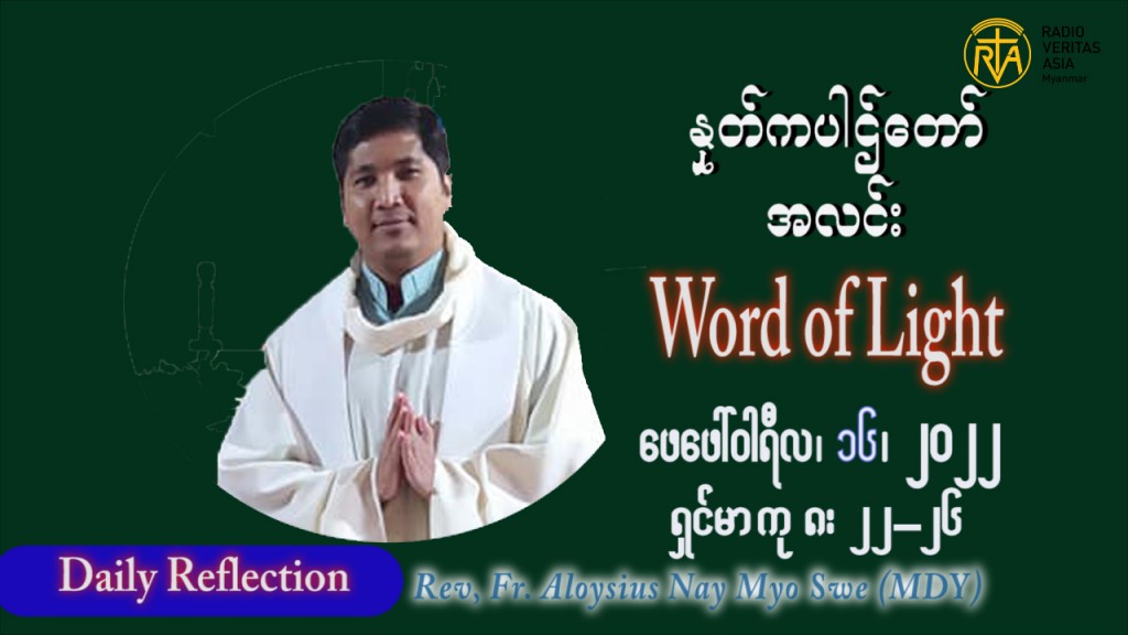 ဖာသာရ် Aloysius နေမျိုးဆွေ (မန္တလေး) သာမာန်ကာလဆဌမပတ် ဗုဒ္ဓဟူးနေ့ ဩဝါဒ ဖေဖော်ဝါရီလ ၁၆၊ ၂ ၊ ၂၀၂၂