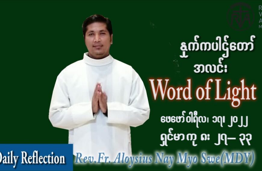 ဖာသာရ် Aloysius နေမျိုးဆွေ (မန္တလေး) သာမာန်ကာလဆဌမပတ် ကြာသပတေးနေ့ ဩဝါဒ ဖေဖော်ဝါရီလ ၁၇၊ ၂ ၊ ၂၀၂၂