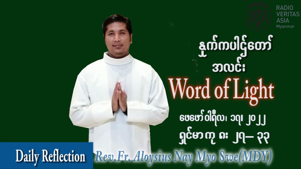 ဖာသာရ် Aloysius နေမျိုးဆွေ (မန္တလေး) သာမာန်ကာလဆဌမပတ် ကြာသပတေးနေ့ ဩဝါဒ ဖေဖော်ဝါရီလ ၁၇၊ ၂ ၊ ၂၀၂၂