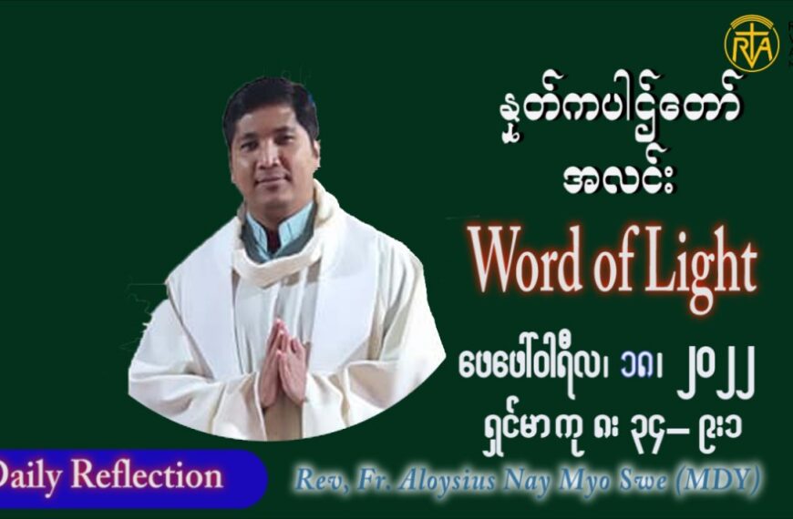 ဖာသာရ် Aloysius နေမျိုးဆွေ (မန္တလေး) သာမာန်ကာလဆဌမပတ် သောကြာနေ့ ဩဝါဒ ဖေဖော်ဝါရီလ ၁၈၊ ၂ ၊ ၂၀၂၂