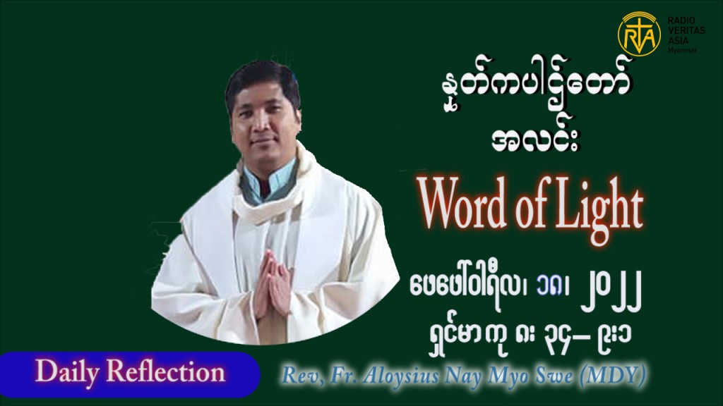 ဖာသာရ် Aloysius နေမျိုးဆွေ (မန္တလေး) သာမာန်ကာလဆဌမပတ် သောကြာနေ့ ဩဝါဒ ဖေဖော်ဝါရီလ ၁၈၊ ၂ ၊ ၂၀၂၂