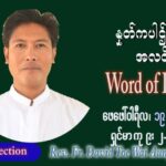 ဖာသာရ် David တိုးေ၀အောင်(မန္တလေး) သာမာန်ကာလဆဌမပတ် စနေနေ့ ဩဝါဒ ဖေဖော်ဝါရီလ ၁၉၊ ၂ ၊ ၂၀၂၂