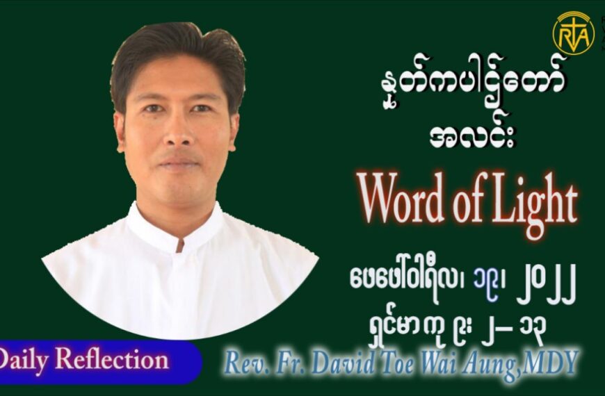 ဖာသာရ် David တိုးေ၀အောင်(မန္တလေး) သာမာန်ကာလဆဌမပတ် စနေနေ့ ဩဝါဒ ဖေဖော်ဝါရီလ ၁၉၊ ၂ ၊ ၂၀၂၂