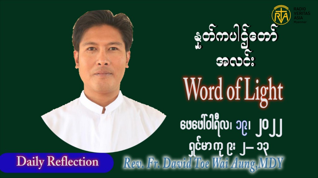 ဖာသာရ် David တိုး‌‌‌ေ၀အောင်(မန္တလေး) သာမာန်ကာလဆဌမပတ် စနေနေ့ ဩဝါဒ ဖေဖော်ဝါရီလ ၁၉၊ ၂ ၊ ၂၀၂၂