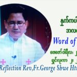 ဖာသာရ် George ရွှေထွန်း (ရန်ကုန်း) သူငယ်တော်အားကျောင်းတော်၌အပ်နှံပူဇော်ပွဲ ဗုဒ္ဓဟူနေ့ ဩဝါဒ ဖေဖော်၀ါရီလ ၂၊ ၂၀၂၂