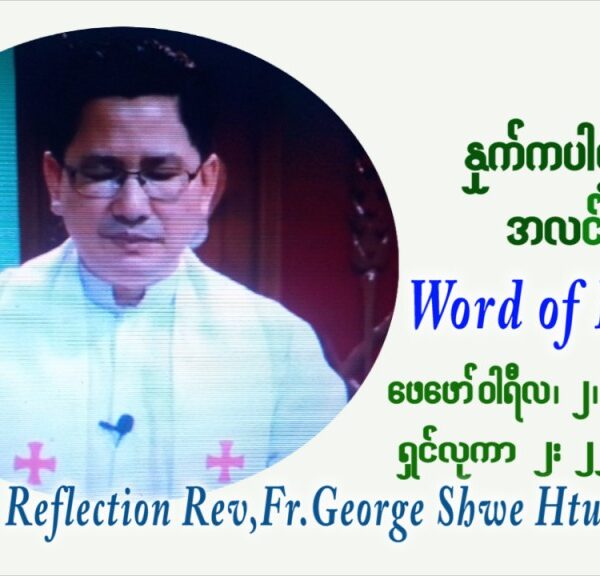 ဖာသာရ် George ရွှေထွန်း (ရန်ကုန်း) သူငယ်တော်အားကျောင်းတော်၌အပ်နှံပူဇော်ပွဲ ဗုဒ္ဓဟူနေ့ ဩဝါဒ ဖေဖော်၀ါရီလ ၂၊ ၂၀၂၂