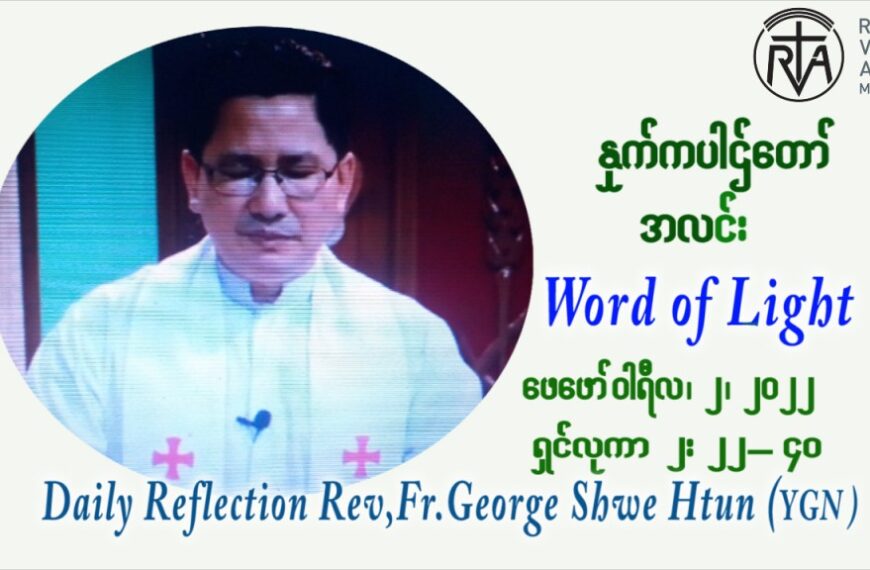 ဖာသာရ် George ရွှေထွန်း (ရန်ကုန်း) သူငယ်တော်အားကျောင်းတော်၌အပ်နှံပူဇော်ပွဲ ဗုဒ္ဓဟူနေ့ ဩဝါဒ ဖေဖော်၀ါရီလ ၂၊ ၂၀၂၂