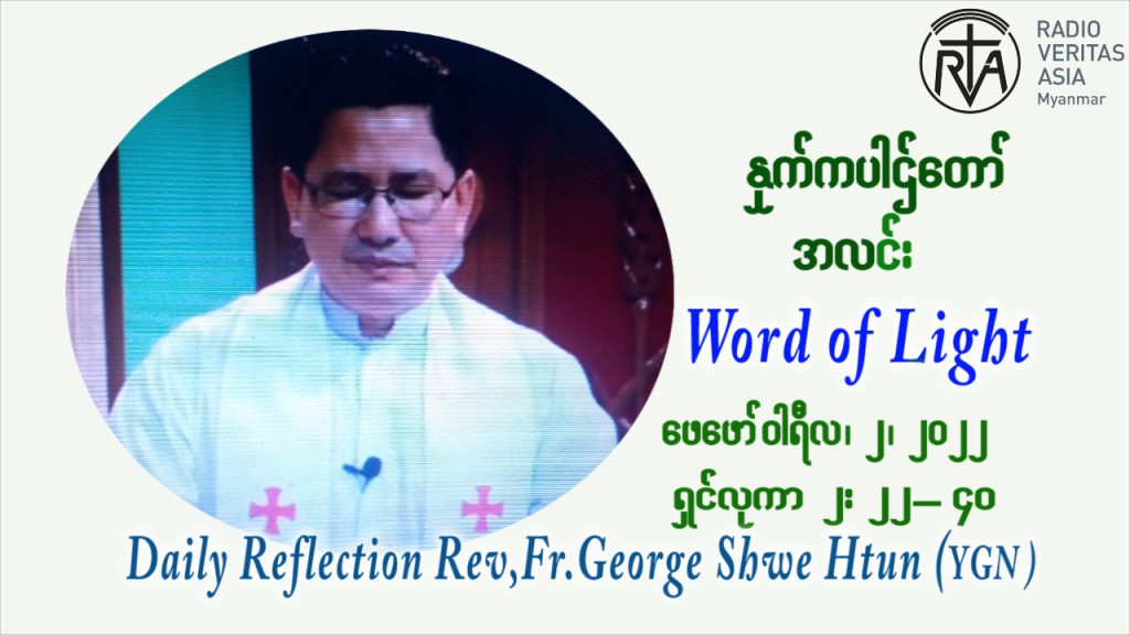 ဖာသာရ် George ရွှေထွန်း (ရန်ကုန်း) သူငယ်တော်အားကျောင်းတော်၌အပ်နှံပူဇော်ပွဲ ဗုဒ္ဓဟူနေ့ ဩဝါဒ ဖေဖော်၀ါရီလ ၂၊ ၂၀၂၂