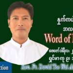 ဖာသာရ် David တိုးဝေအောင်(မန္တလေး) သာမာန်ကာလသတ္တမပတ် တနင်္လာနေ့ ဩဝါဒ ဖေဖော်ဝါရီလ ၂၁၊ ၂ ၊ ၂၀၂၂