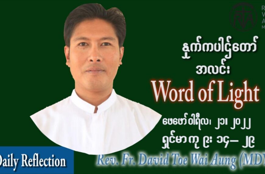 ဖာသာရ် David တိုးဝေအောင်(မန္တလေး) သာမာန်ကာလသတ္တမပတ် တနင်္လာနေ့ ဩဝါဒ ဖေဖော်ဝါရီလ ၂၁၊ ၂ ၊ ၂၀၂၂