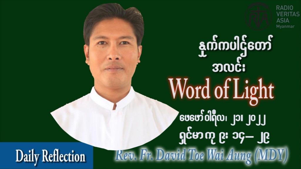 ဖာသာရ် David တိုး‌‌‌ဝေအောင်(မန္တလေး) သာမာန်ကာလသတ္တမပတ် တနင်္လာနေ့ ဩဝါဒ ဖေဖော်ဝါရီလ ၂၁၊ ၂ ၊ ၂၀၂၂