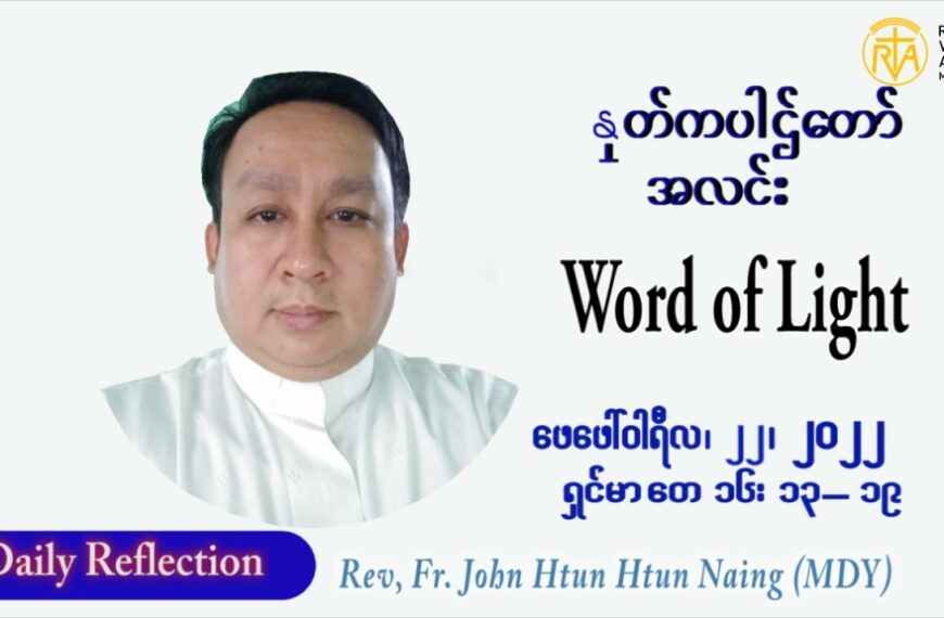 ဖာသာရ် John ထွန်းထွန်းနိုင်(မန္တလေး) သာမာန်ကာလသတ္တမပတ် အင်္ဂါနေ့ ဩဝါဒ ဖေဖော်ဝါရီလ ၂၂၊ ၂ ၊ ၂၀၂၂