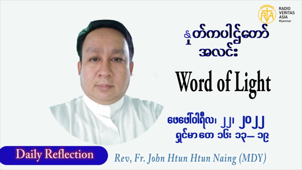 ဖာသာရ် John ထွန်းထွန်းနိုင်(မန္တလေး) သာမာန်ကာလသတ္တမပတ် အင်္ဂါနေ့ ဩဝါဒ ဖေဖော်ဝါရီလ ၂၂၊ ၂ ၊ ၂၀၂၂