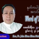 ဖာသာရ် John ထွန်းထွန်းနိုင်(မန္တလေး) သာမာန်ကာလသတ္တမပတ် ဗုဒ္ဓဟူးနေ့ ဩဝါဒ ဖေဖော်ဝါရီလ ၂၃၊ ၂ ၊ ၂၀၂၂