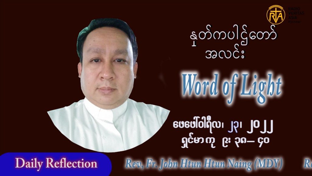 ဖာသာရ် John ထွန်းထွန်းနိုင်(မန္တလေး) သာမာန်ကာလသတ္တမပတ် ဗုဒ္ဓဟူးနေ့ ဩဝါဒ ဖေဖော်ဝါရီလ ၂၃၊ ၂ ၊ ၂၀၂၂