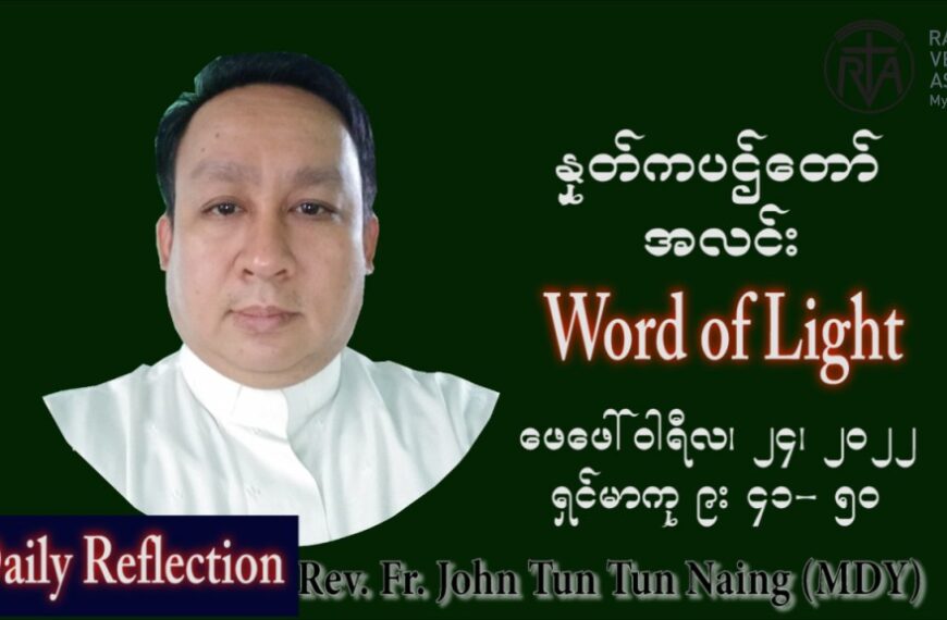 ဖာသာရ် John ထွန်းထွန်းနိုင်(မန္တလေး) သာမာန်ကာလသတ္တမပတ် ကြာသပတေးနေ့ ဩဝါဒ ဖေဖော်ဝါရီလ ၂၄၊ ၂ ၊ ၂၀၂၂