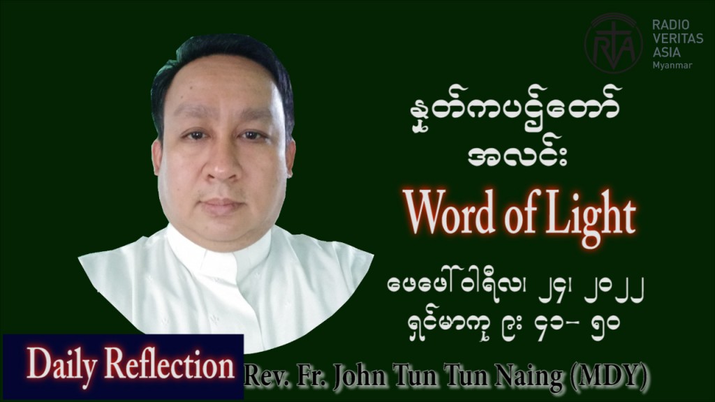 ဖာသာရ် John ထွန်းထွန်းနိုင်(မန္တလေး) သာမာန်ကာလသတ္တမပတ် ကြာသပတေးနေ့ ဩဝါဒ ဖေဖော်ဝါရီလ ၂၄၊ ၂ ၊ ၂၀၂၂