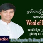 ဖာသာရ် Augustine တင်မောင်ထွန်း(မန္တလေး) သာမာန်ကာလသတ္တမပတ် သောကြာနေ့ ဩဝါဒ ဖေဖော်ဝါရီလ ၂၅၊ ၂ ၊ ၂၀၂၂