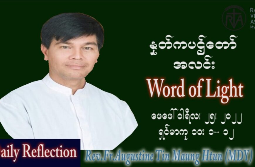 ဖာသာရ် Augustine တင်မောင်ထွန်း(မန္တလေး) သာမာန်ကာလသတ္တမပတ် သောကြာနေ့ ဩဝါဒ ဖေဖော်ဝါရီလ ၂၅၊ ၂ ၊ ၂၀၂၂