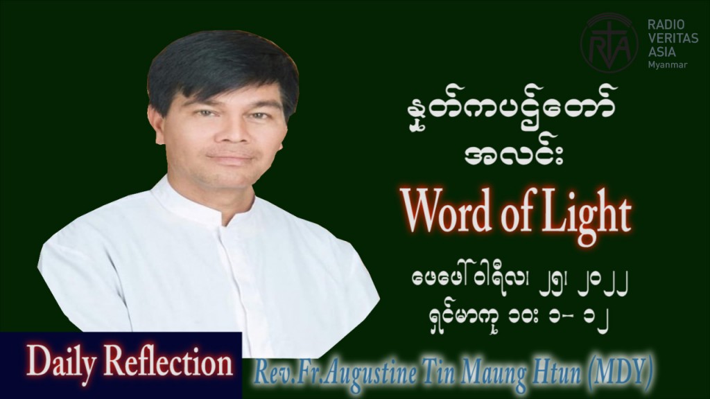 ဖာသာရ် Augustine တင်မောင်ထွန်း(မန္တလေး) သာမာန်ကာလသတ္တမပတ် သောကြာနေ့ ဩဝါဒ ဖေဖော်ဝါရီလ ၂၅၊ ၂ ၊ ၂၀၂၂