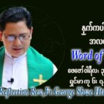 ဖာသာရ် George ရွှေထွန်း (ရန်ကုန်း) သာမာန်ကာလစတုတ္ထပတ် ကြာသပတေးနေ့ ဩဝါဒ ဖေဖော်၀ါရီလ ၃၊ ၂၀၂၂