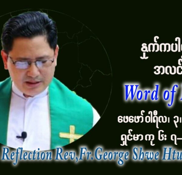 ဖာသာရ် George ရွှေထွန်း (ရန်ကုန်း) သာမာန်ကာလစတုတ္ထပတ် ကြာသပတေးနေ့ ဩဝါဒ ဖေဖော်၀ါရီလ ၃၊ ၂၀၂၂