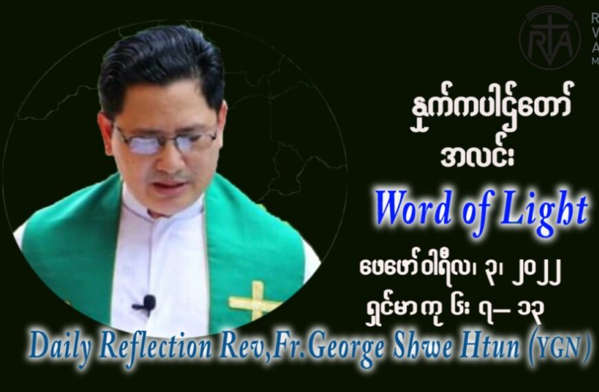 ဖာသာရ် George ရွှေထွန်း (ရန်ကုန်း) သာမာန်ကာလစတုတ္ထပတ် ကြာသပတေးနေ့ ဩဝါဒ ဖေဖော်၀ါရီလ ၃၊ ၂၀၂၂