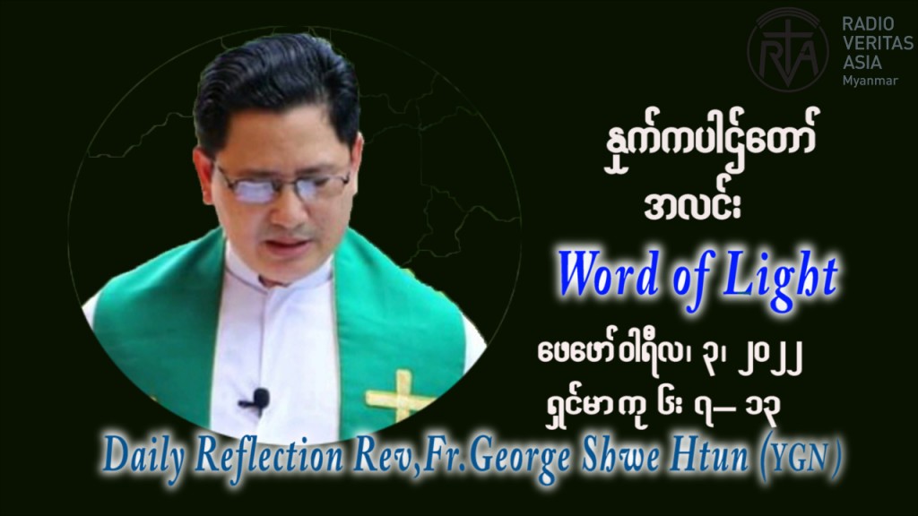ဖာသာရ် George ရွှေထွန်း (ရန်ကုန်း) သာမာန်ကာလစတုတ္ထပတ် ကြာသပတေးနေ့ ဩဝါဒ ဖေဖော်၀ါရီလ ၃၊ ၂၀၂၂