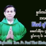 ဖာသာရ် Paul သက်ခိုင် (မန္တလေး) သာမာန်ကာလစတုတ္ထပတ်သောကြာ ဩဝါဒ ဖေဖော်ဝါရီလ ၄၊ ၂၀၂၂