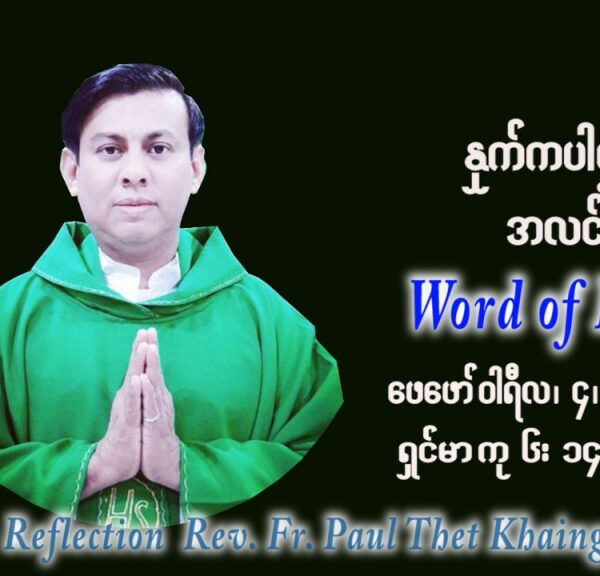 ဖာသာရ် Paul သက်ခိုင် (မန္တလေး) သာမာန်ကာလစတုတ္ထပတ်သောကြာ ဩဝါဒ ဖေဖော်ဝါရီလ ၄၊ ၂၀၂၂