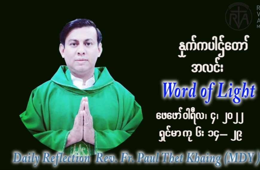 ဖာသာရ် Paul သက်ခိုင် (မန္တလေး) သာမာန်ကာလစတုတ္ထပတ်သောကြာ ဩဝါဒ ဖေဖော်ဝါရီလ ၄၊ ၂၀၂၂