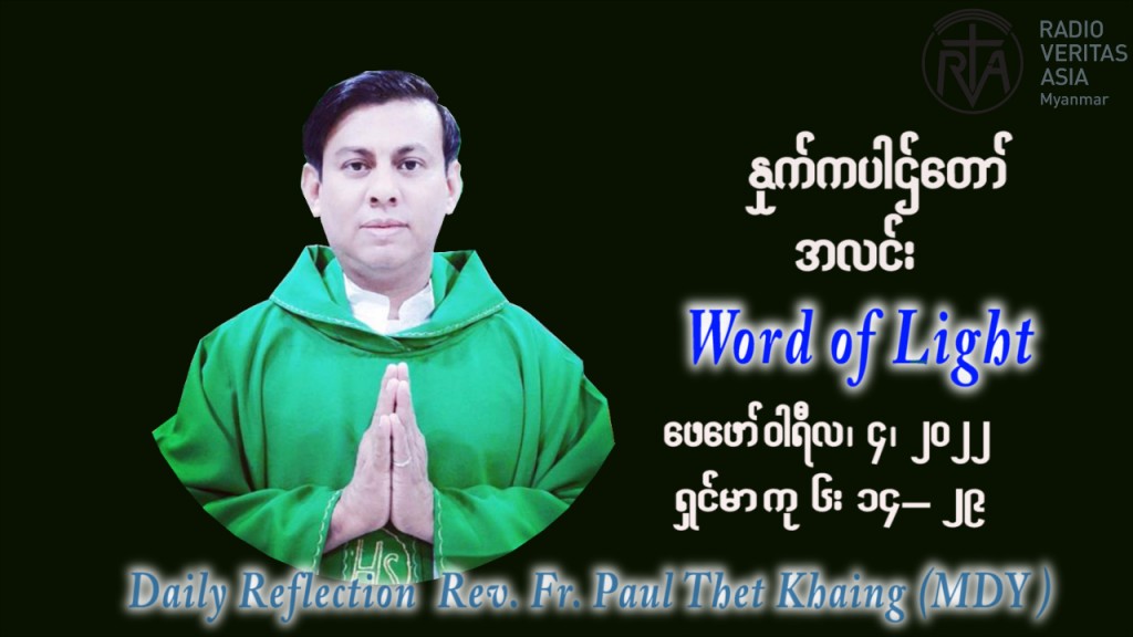ဖာသာရ် Paul သက်ခိုင် (မန္တလေး) သာမာန်ကာလစတုတ္ထပတ်သောကြာ ဩဝါဒ ဖေဖော်ဝါရီလ ၄၊ ၂၀၂၂