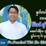 ဖာသာရ် Paschal သီကိုရှင်း (SDB) သာမာန်ကာပဉ္စမပတ် တနင်္လာနေ့ သြဝါဒ ဖေဖော်ဝါရီလ ၇၊ ၂၀၂၂