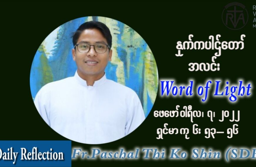 ဖာသာရ် Paschal သီကိုရှင်း (SDB) သာမာန်ကာပဉ္စမပတ် တနင်္လာနေ့ သြဝါဒ ဖေဖော်ဝါရီလ ၇၊ ၂၀၂၂