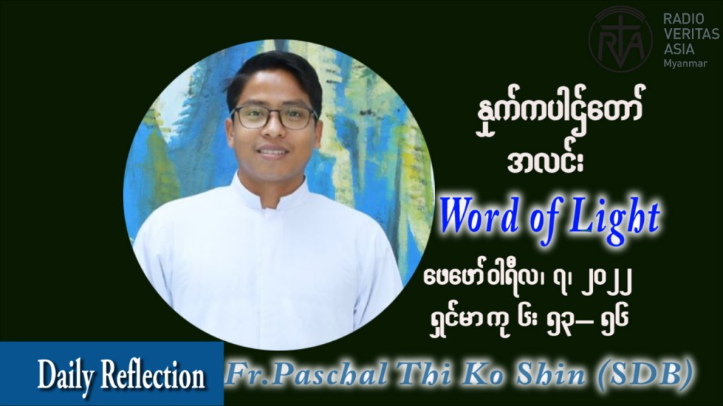 ဖာသာရ် Paschal သီကိုရှင်း (SDB) သာမာန်ကာပဉ္စမပတ် တနင်္လာနေ့ သြဝါဒ ဖေဖော်ဝါရီလ ၇၊ ၂၀၂၂