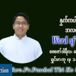 ဖာသာရ် Paschal သီကိုရှင်း (SDB) သာမာန်ကာပဉ္စမပတ် အင်္ဂါနေ့ သြဝါဒ ဖေဖော်ဝါရီလ ၈၊ ၂၀၂၂