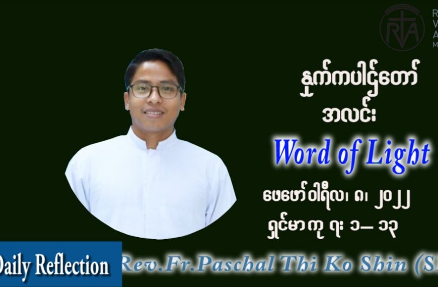 ဖာသာရ် Paschal သီကိုရှင်း (SDB) သာမာန်ကာပဉ္စမပတ် အင်္ဂါနေ့ သြဝါဒ ဖေဖော်ဝါရီလ ၈၊ ၂၀၂၂