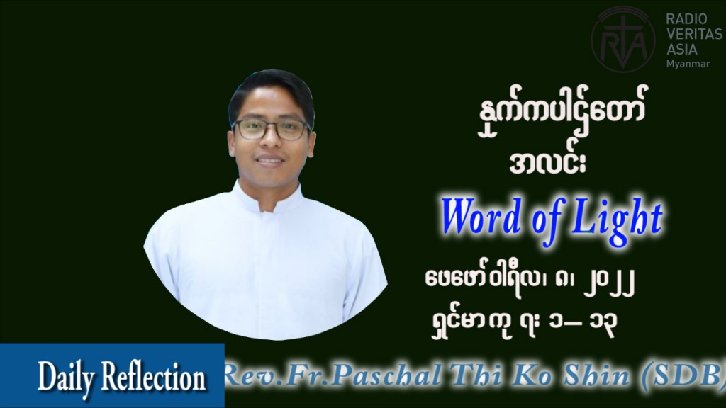 ဖာသာရ် Paschal သီကိုရှင်း (SDB) သာမာန်ကာပဉ္စမပတ် အင်္ဂါနေ့ သြဝါဒ ဖေဖော်ဝါရီလ ၈၊ ၂၀၂၂